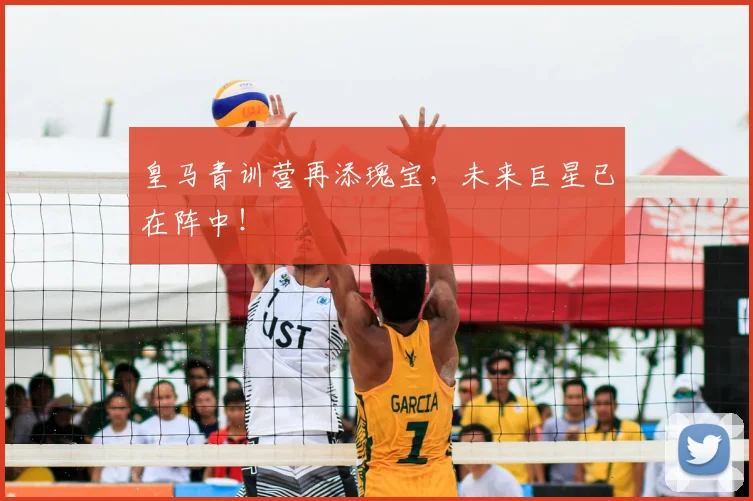 皇马青训营再添瑰宝，未来巨星已在阵中！