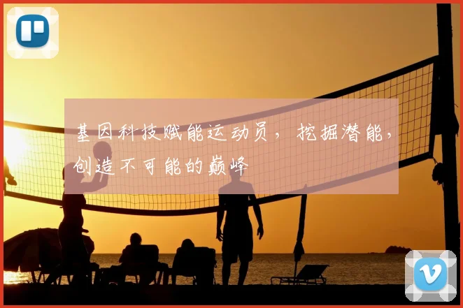 基因科技赋能运动员,挖掘潜能,创造不可能的巅峰