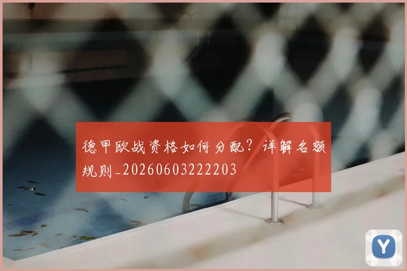 德甲欧战资格如何分配?详解名额规则_20260603222203