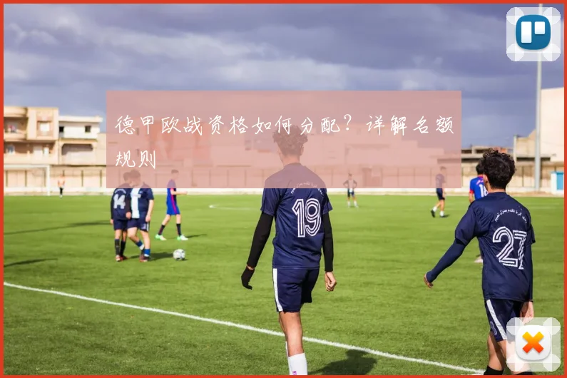 德甲欧战资格如何分配?详解名额规则