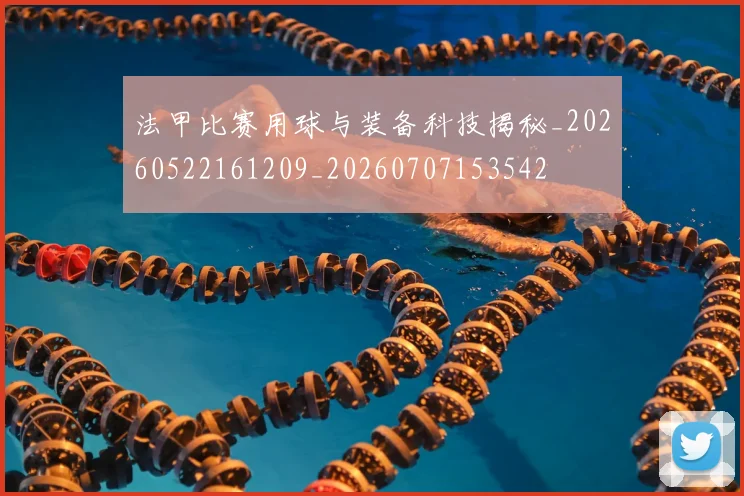 法甲比赛用球与装备科技揭秘_20260522161209_20260707153542