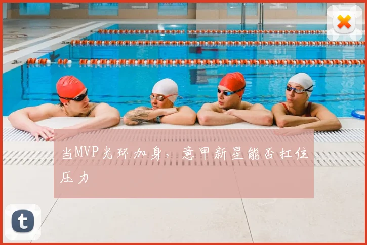当MVP光环加身，意甲新星能否扛住压力