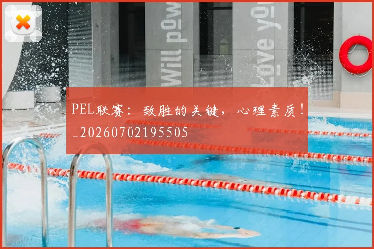 PEL联赛:致胜的关键,心理素质!_20260702195505