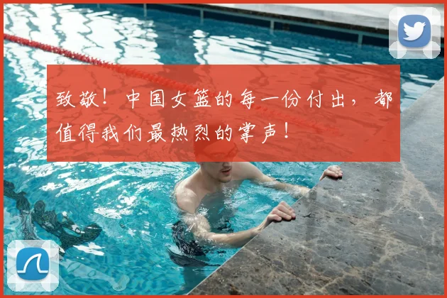 致敬!中国女篮的每一份付出,都值得我们最热烈的掌声!