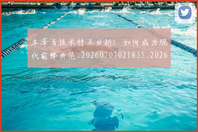 本泽马技术特点分析:如何成为现代前锋典范_20260707021835_20260731174323