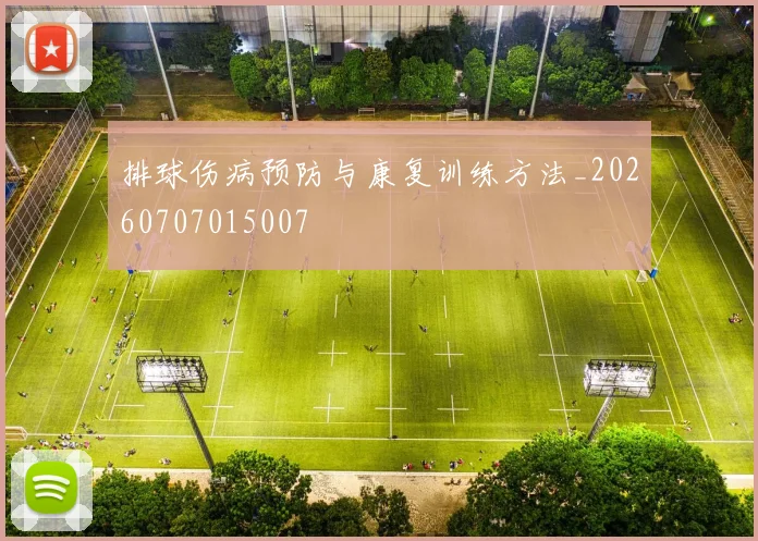 排球伤病预防与康复训练方法_20260707015007