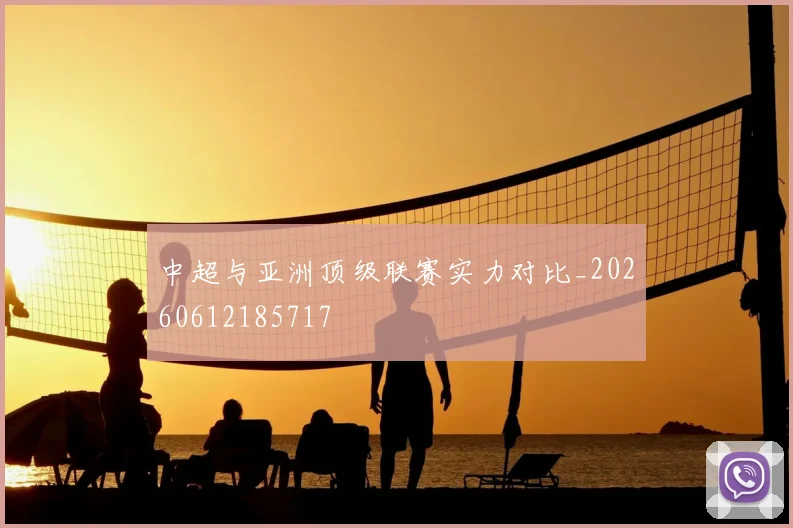 中超与亚洲顶级联赛实力对比_20260612185717
