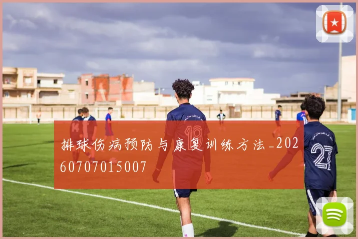 排球伤病预防与康复训练方法_20260707015007
