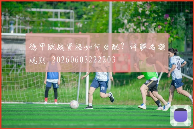 德甲欧战资格如何分配?详解名额规则_20260603222203