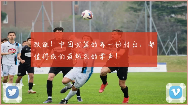 致敬!中国女篮的每一份付出,都值得我们最热烈的掌声!