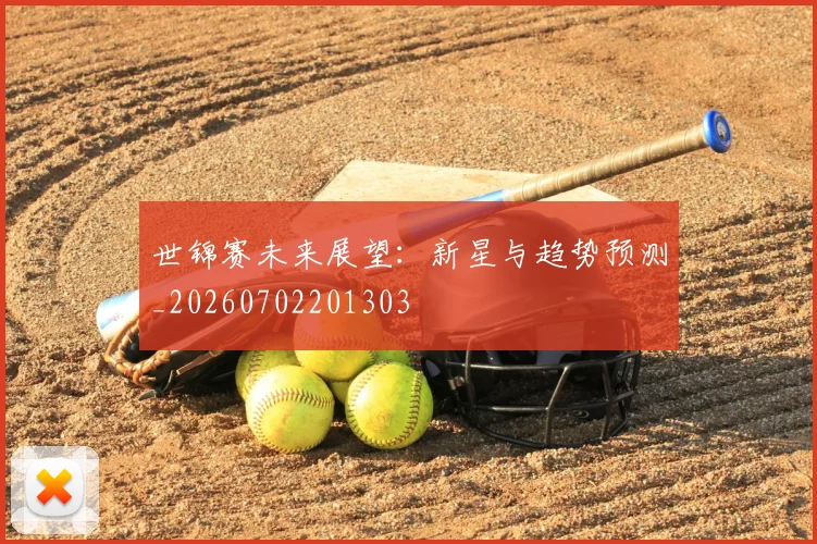 世锦赛未来展望：新星与趋势预测_20260702201303