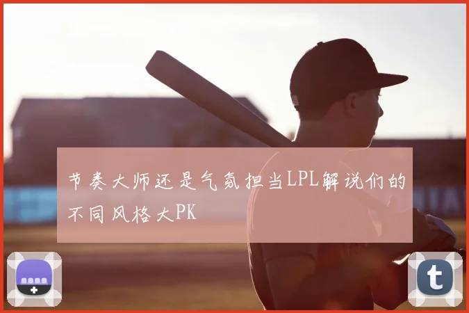 节奏大师还是气氛担当LPL解说们的不同风格大PK