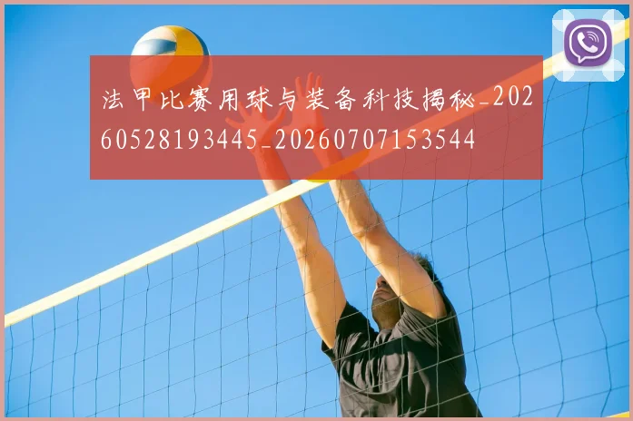 法甲比赛用球与装备科技揭秘_20260528193445_20260707153544