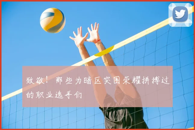 致敬！那些为暗区突围荣耀拼搏过的职业选手们
