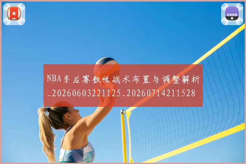 NBA季后赛教练战术布置与调整解析_20260603221125_20260714211528