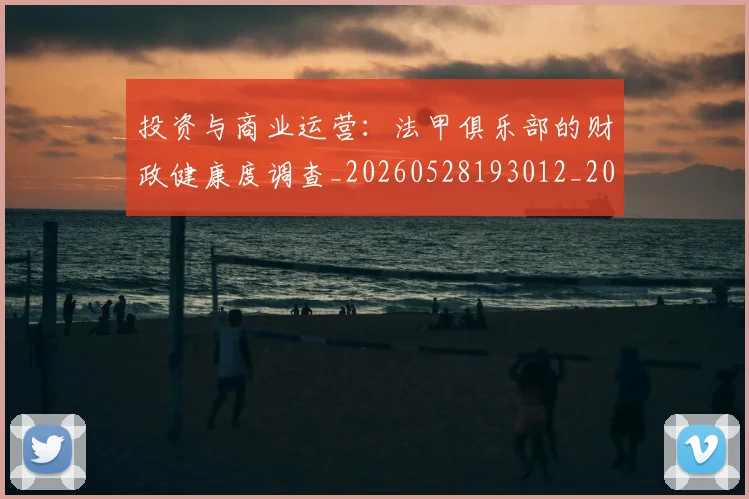 投资与商业运营：法甲俱乐部的财政健康度调查_20260528193012_20260708185828