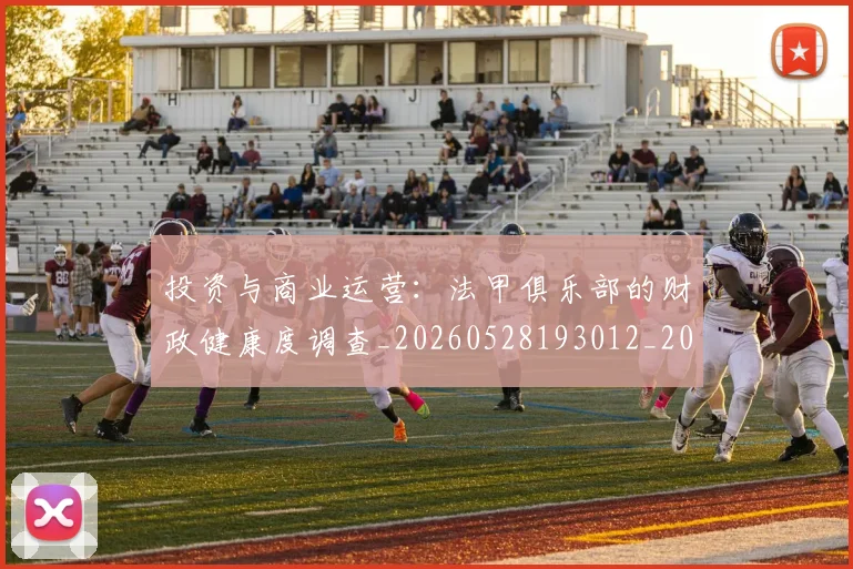 投资与商业运营：法甲俱乐部的财政健康度调查_20260528193012_20260708185828