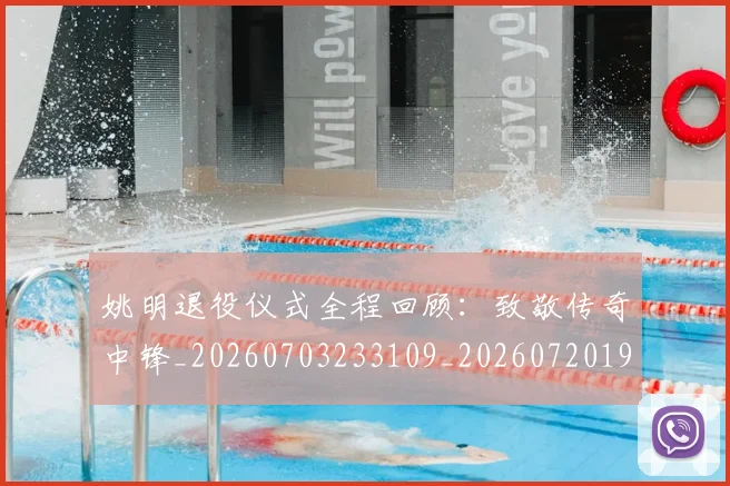 姚明退役仪式全程回顾：致敬传奇中锋_20260703233109_20260720192504