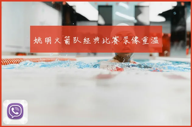 姚明火箭队经典比赛录像重温