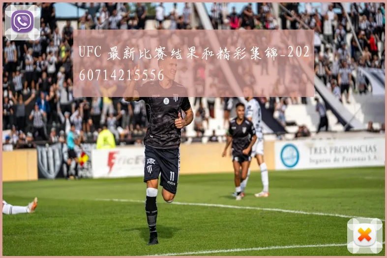 UFC 最新比赛结果和精彩集锦_20260714215556