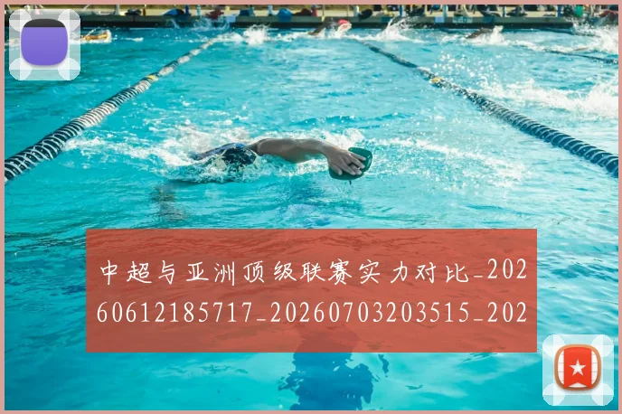 中超与亚洲顶级联赛实力对比_20260612185717_20260703203515_20260716184321