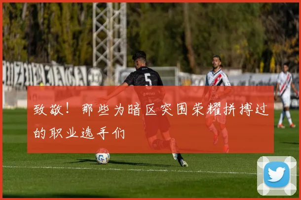 致敬!那些为暗区突围荣耀拼搏过的职业选手们