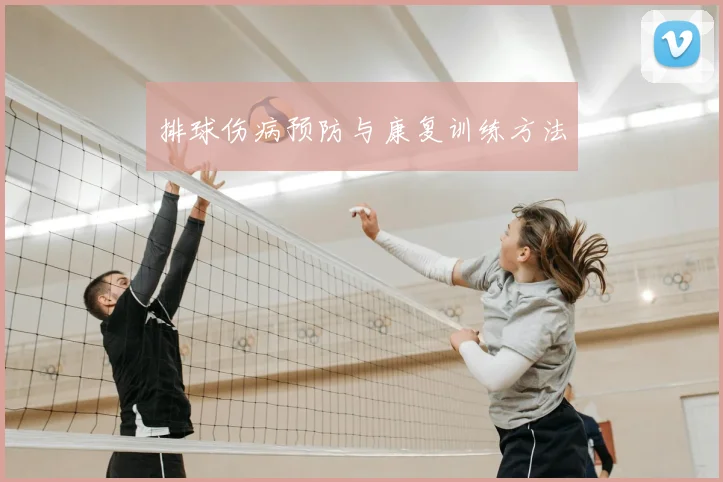 排球伤病预防与康复训练方法