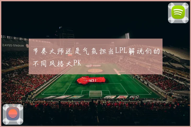 节奏大师还是气氛担当LPL解说们的不同风格大PK