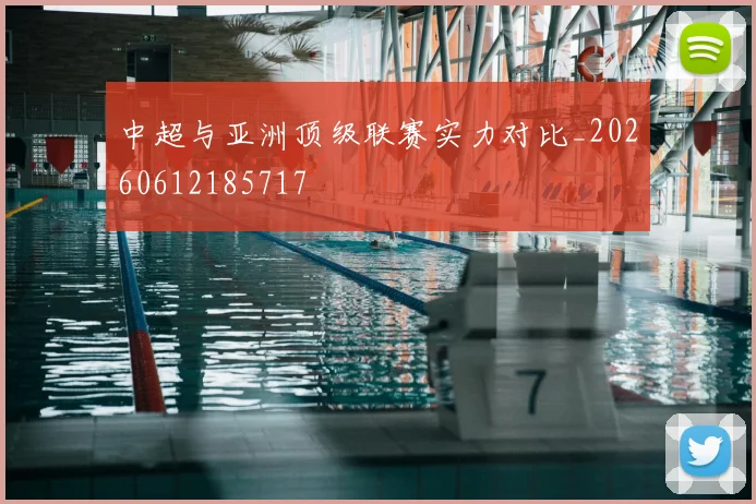 中超与亚洲顶级联赛实力对比_20260612185717