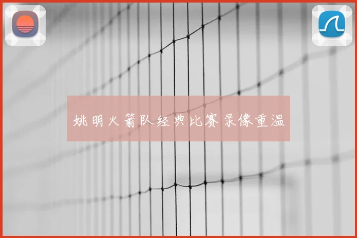 姚明火箭队经典比赛录像重温