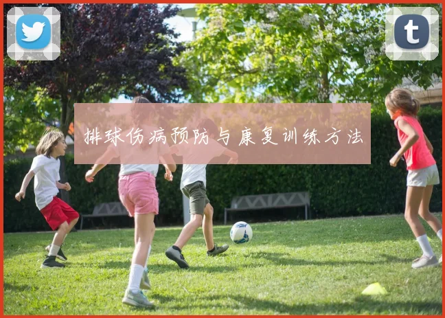排球伤病预防与康复训练方法
