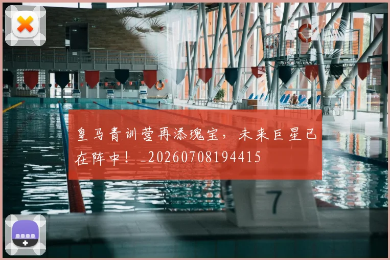 皇马青训营再添瑰宝，未来巨星已在阵中！_20260708194415