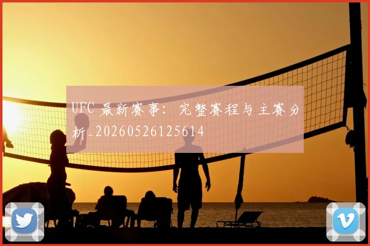 UFC 最新赛事：完整赛程与主赛分析_20260526125614