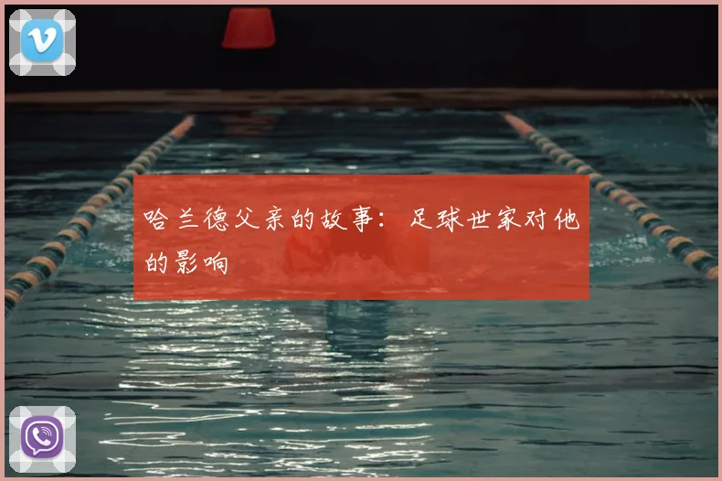 哈兰德父亲的故事：足球世家对他的影响